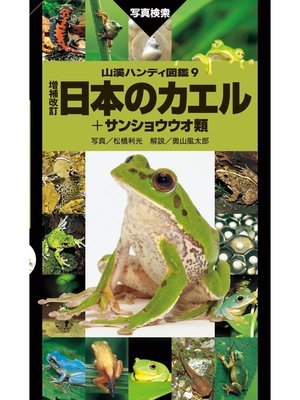 cover image of 日本のカエル＋サンショウウオ類 増補改訂